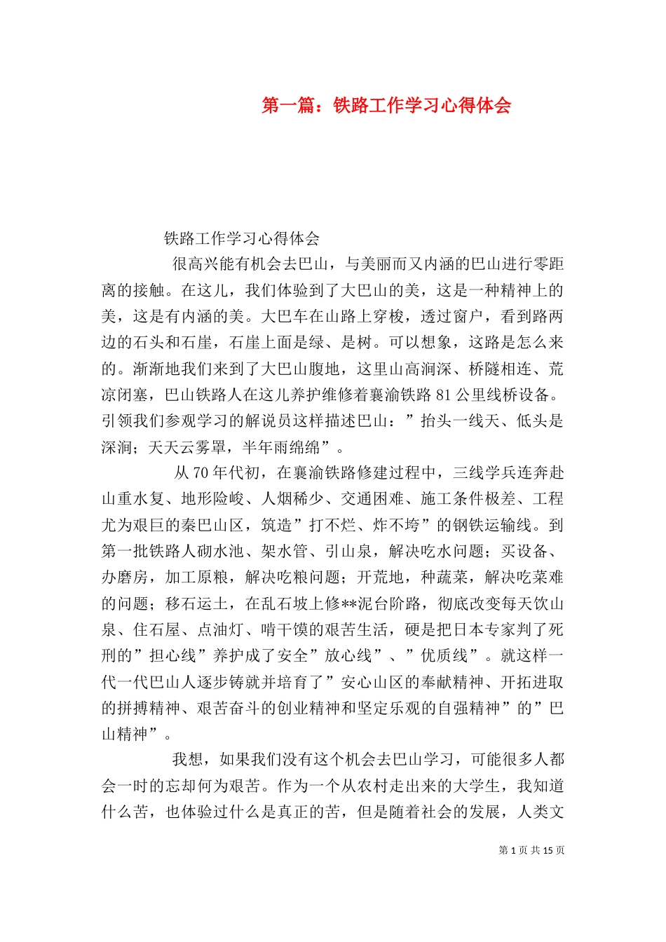 第一篇：铁路工作学习心得体会_第1页