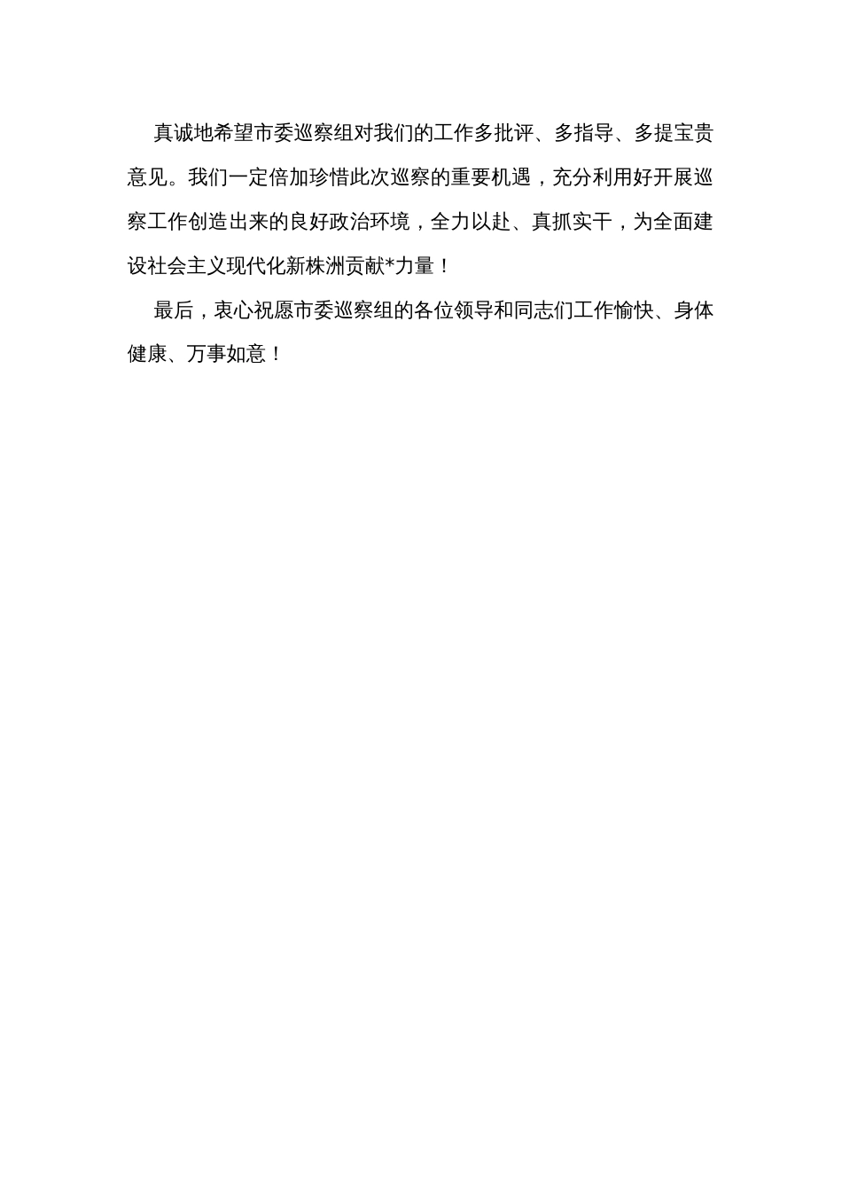 在市委巡察组进驻动员会上的表态发言_第3页