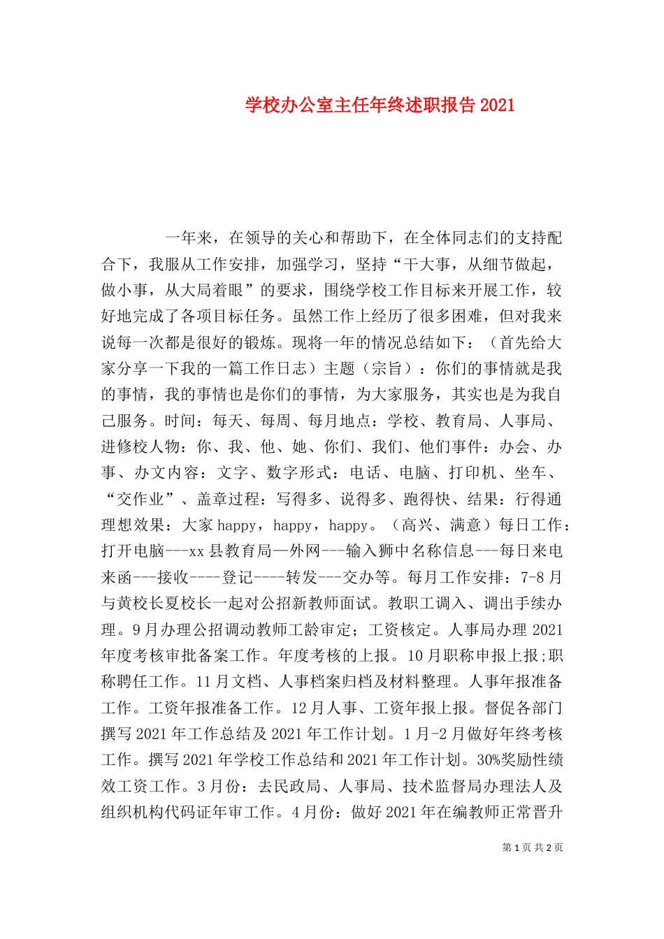 学校办公室主任年终述职报告2022_第1页