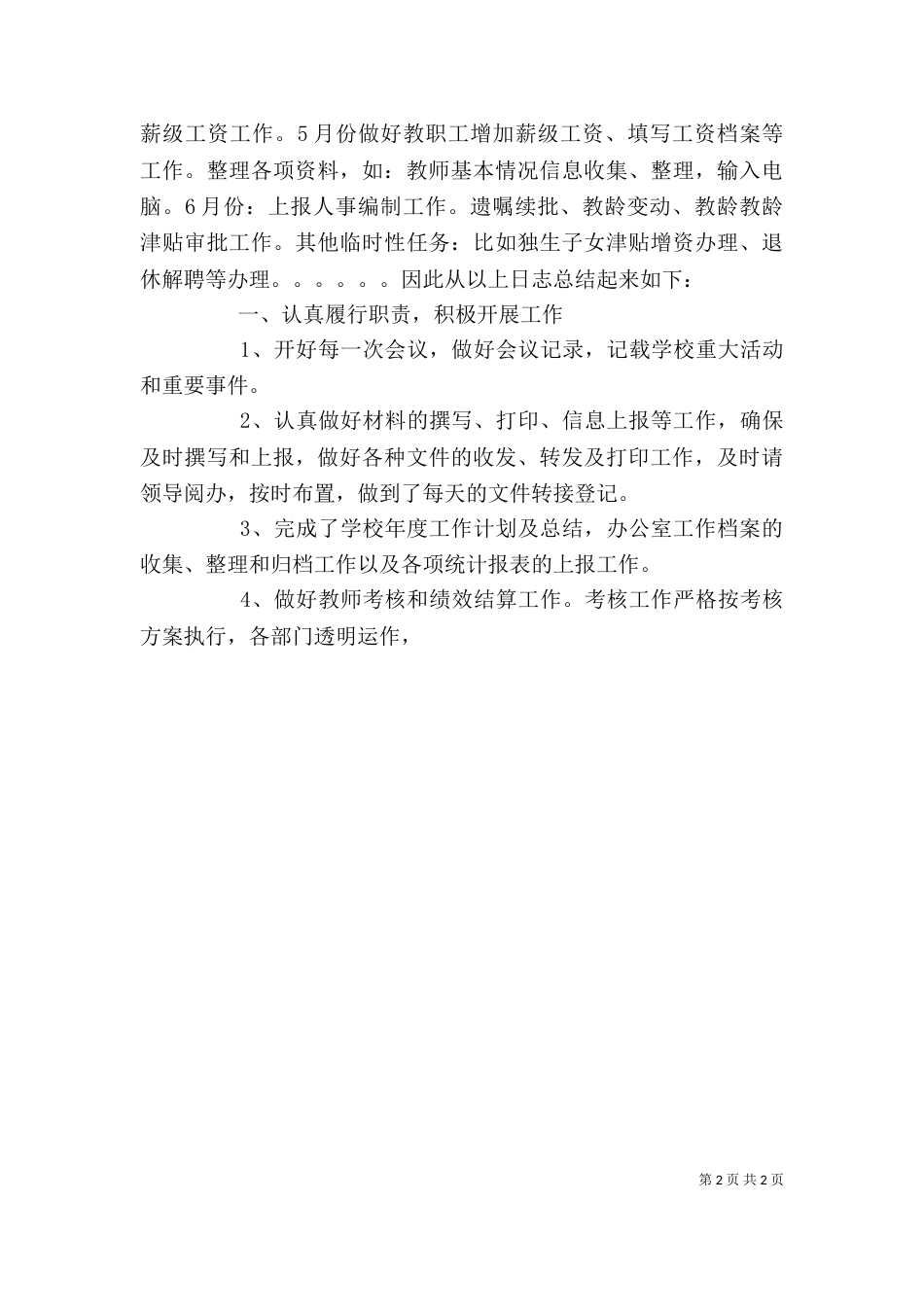 学校办公室主任年终述职报告2022_第2页