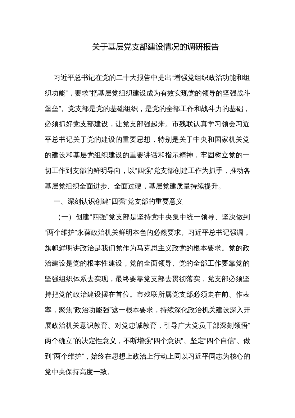 关于基层党支部建设情况的调研报告_第1页