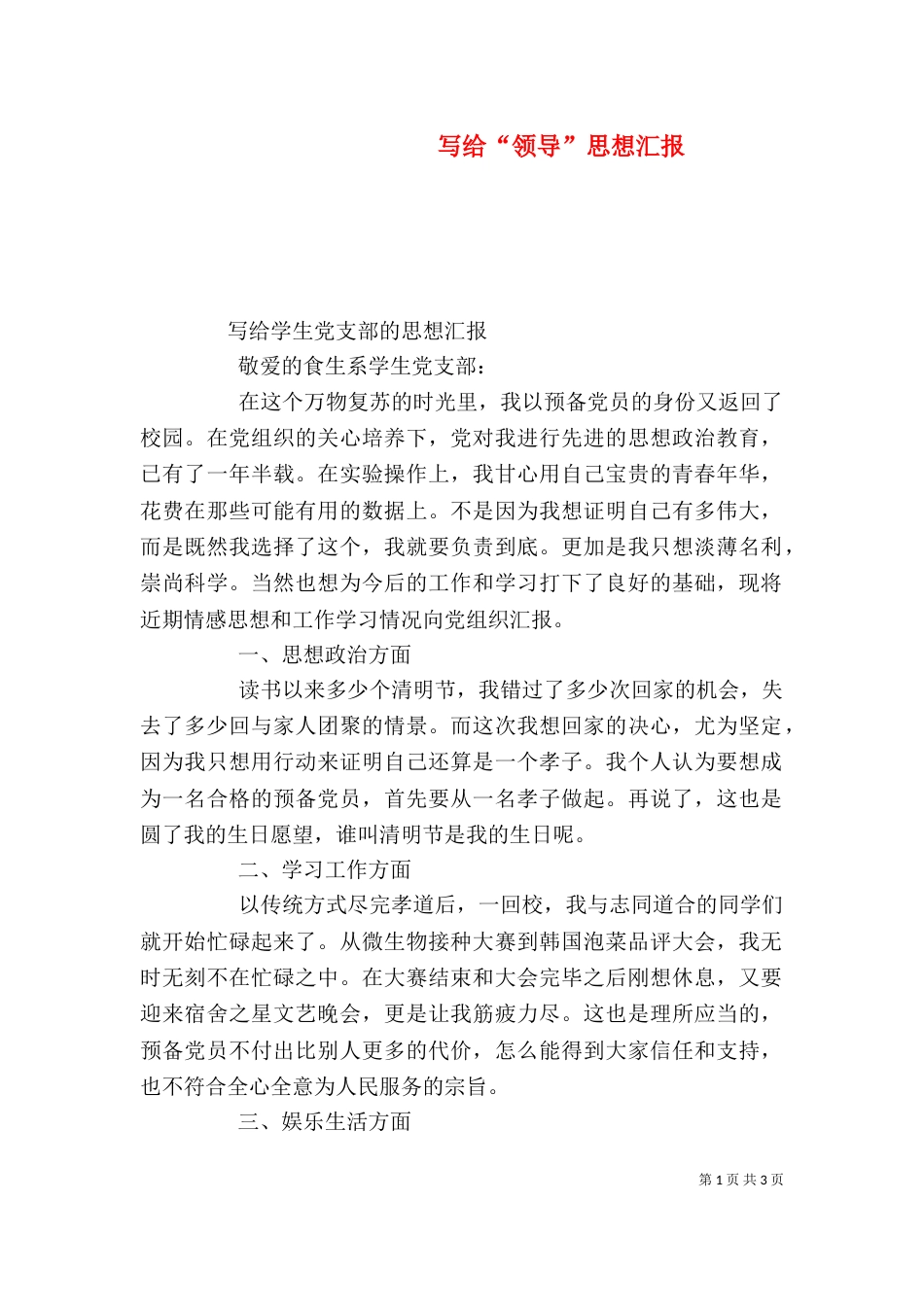 写给“领导”思想汇报（一）_第1页