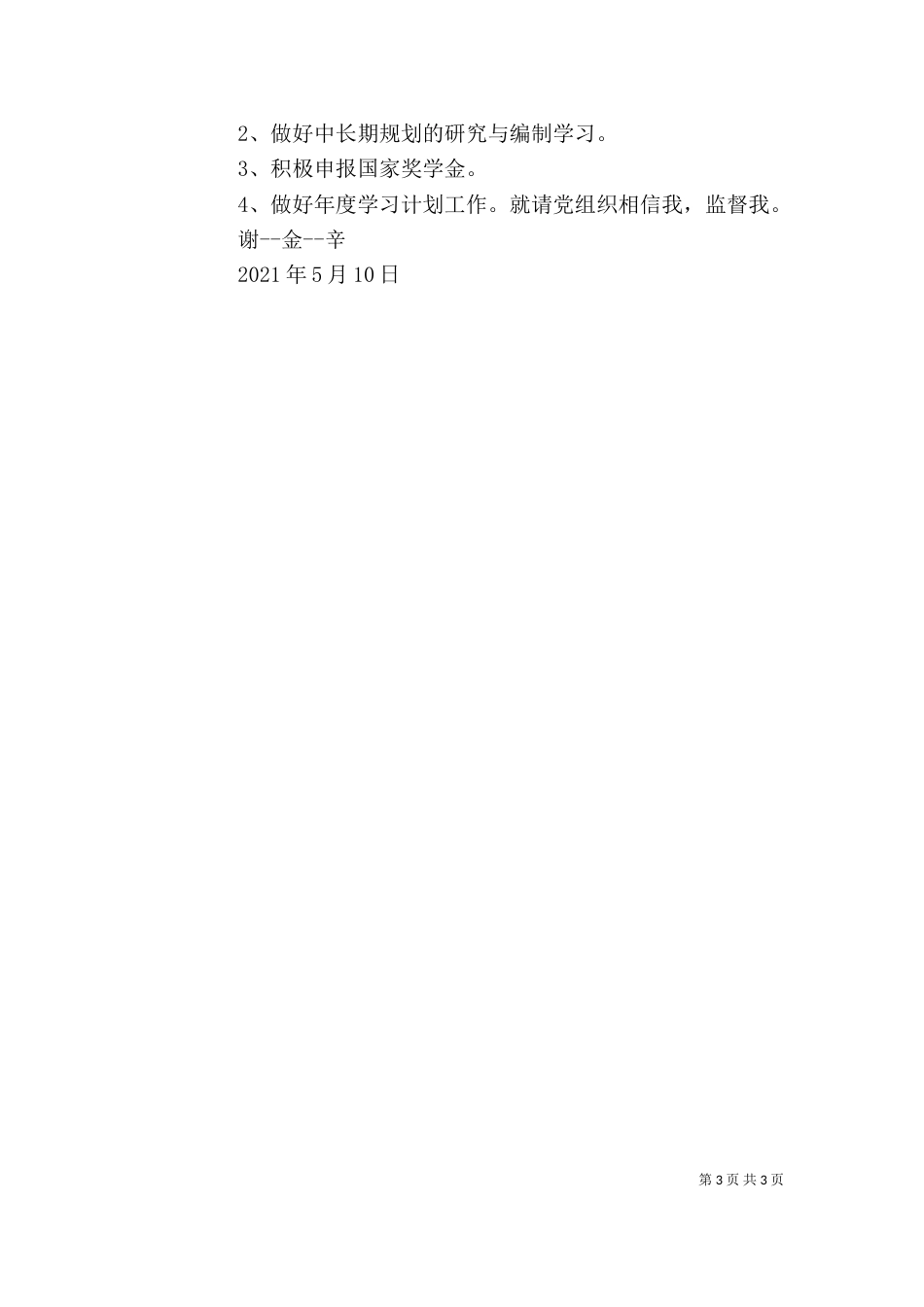 写给“领导”思想汇报（一）_第3页