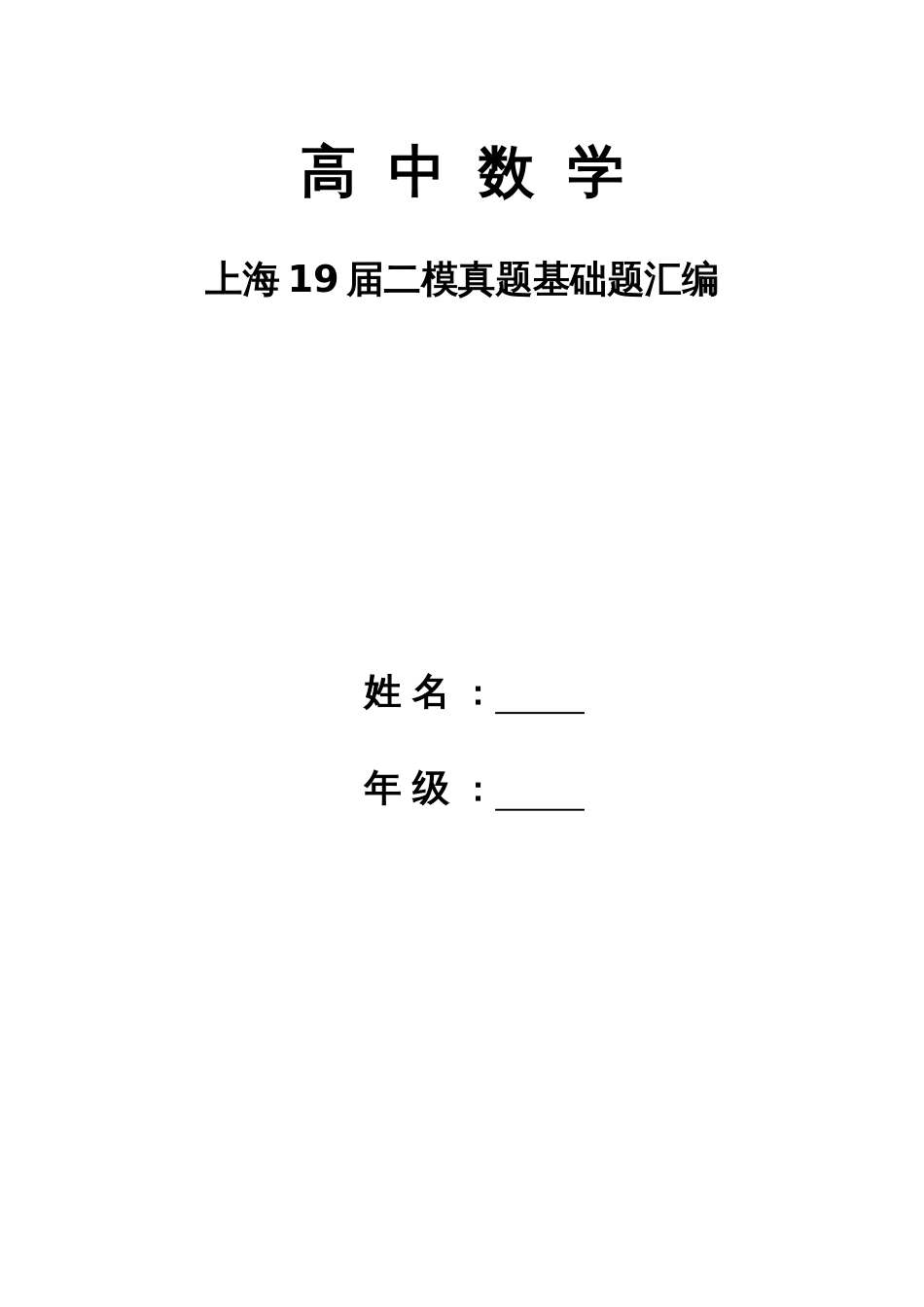 2019上海高中数学二模基础题汇编_第1页