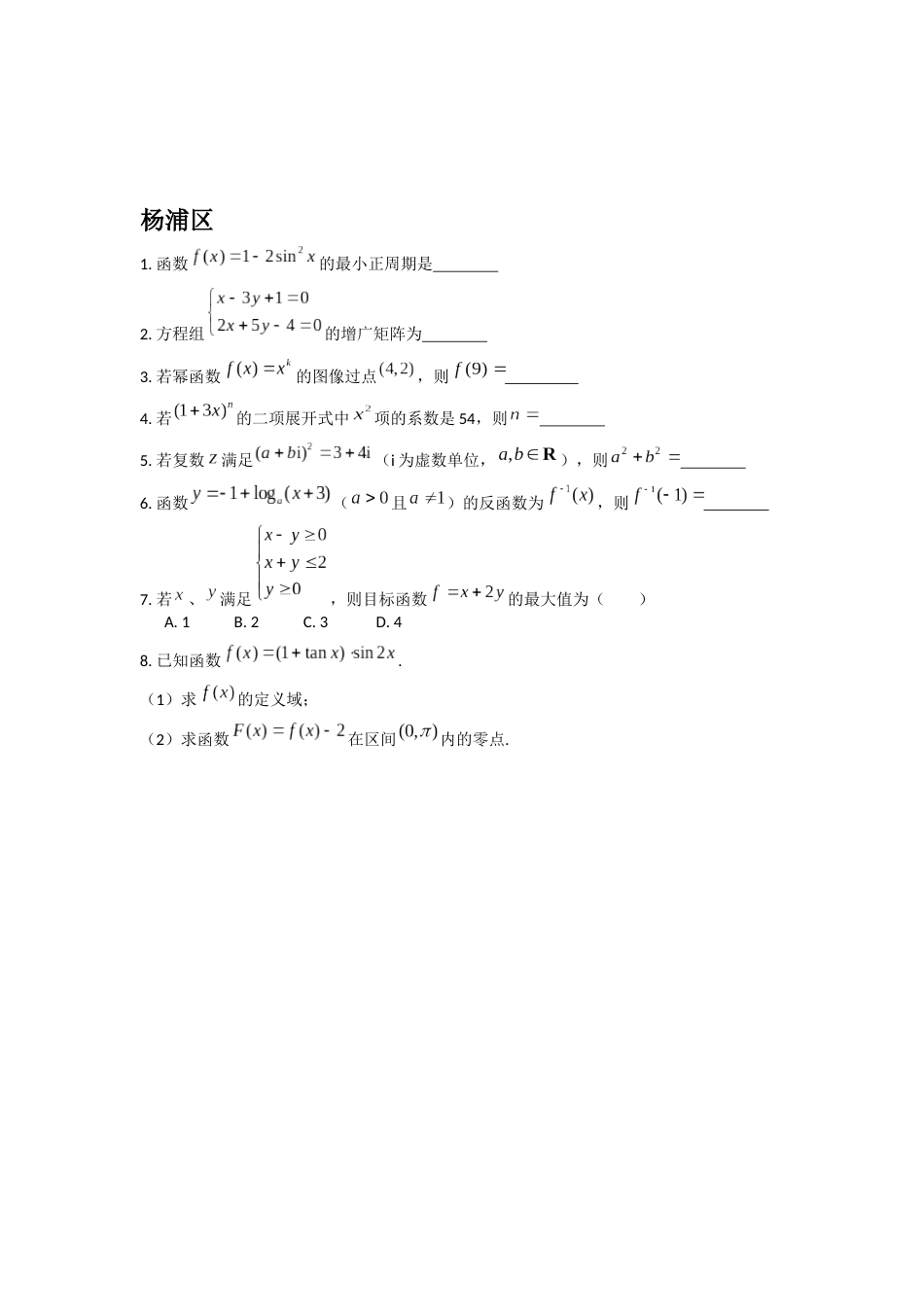 2019上海高中数学二模基础题汇编_第3页