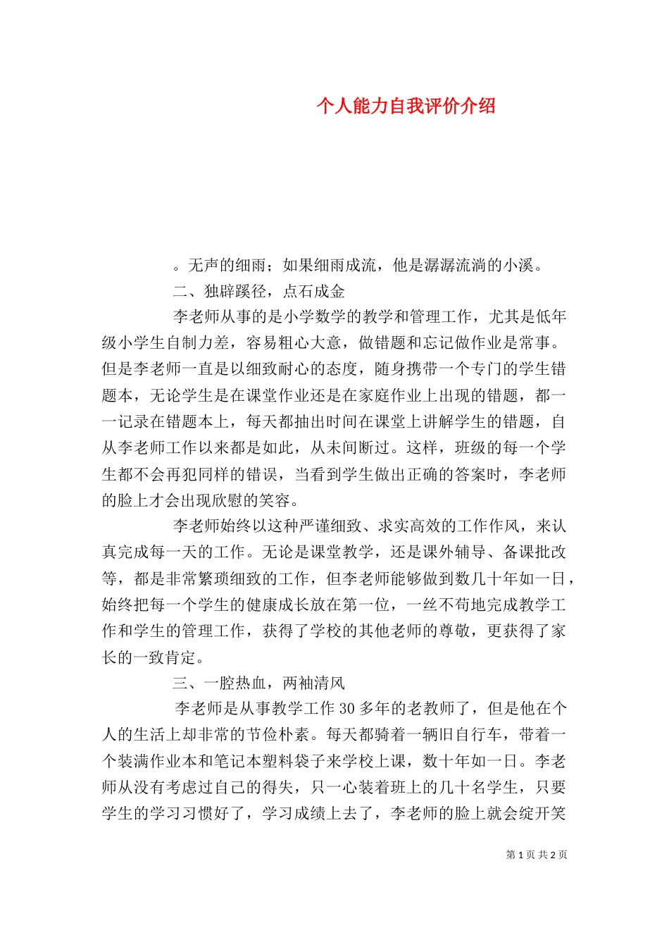 个人能力自我评价介绍_第1页