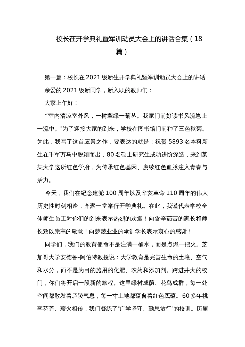 校长在开学典礼暨军训动员大会上的讲话合集（18篇）_第1页