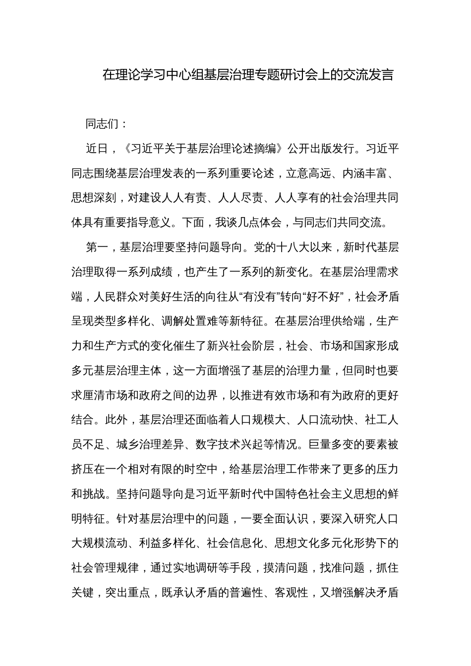 在理论学习中心组基层治理专题研讨会上的交流发言_第1页