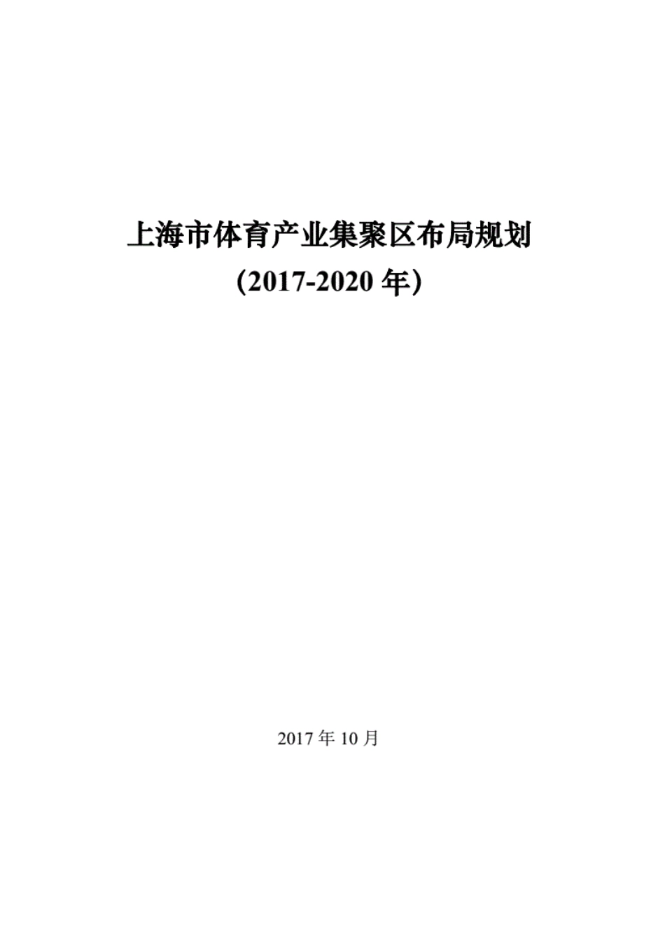 上海体育产业集聚区布局规划2017上海体育局[19页]_第1页