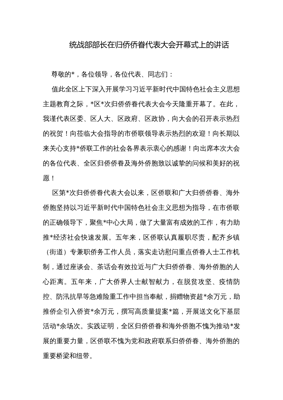 统战部部长在归侨侨眷代表大会开幕式上的讲话_第1页