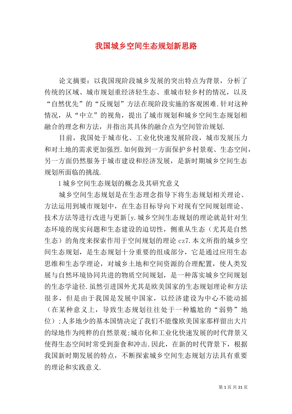 我国城乡空间生态规划新思路_第1页