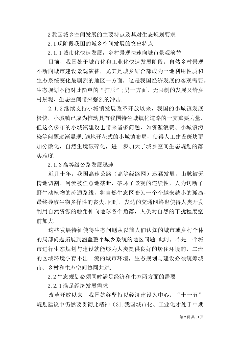 我国城乡空间生态规划新思路_第2页