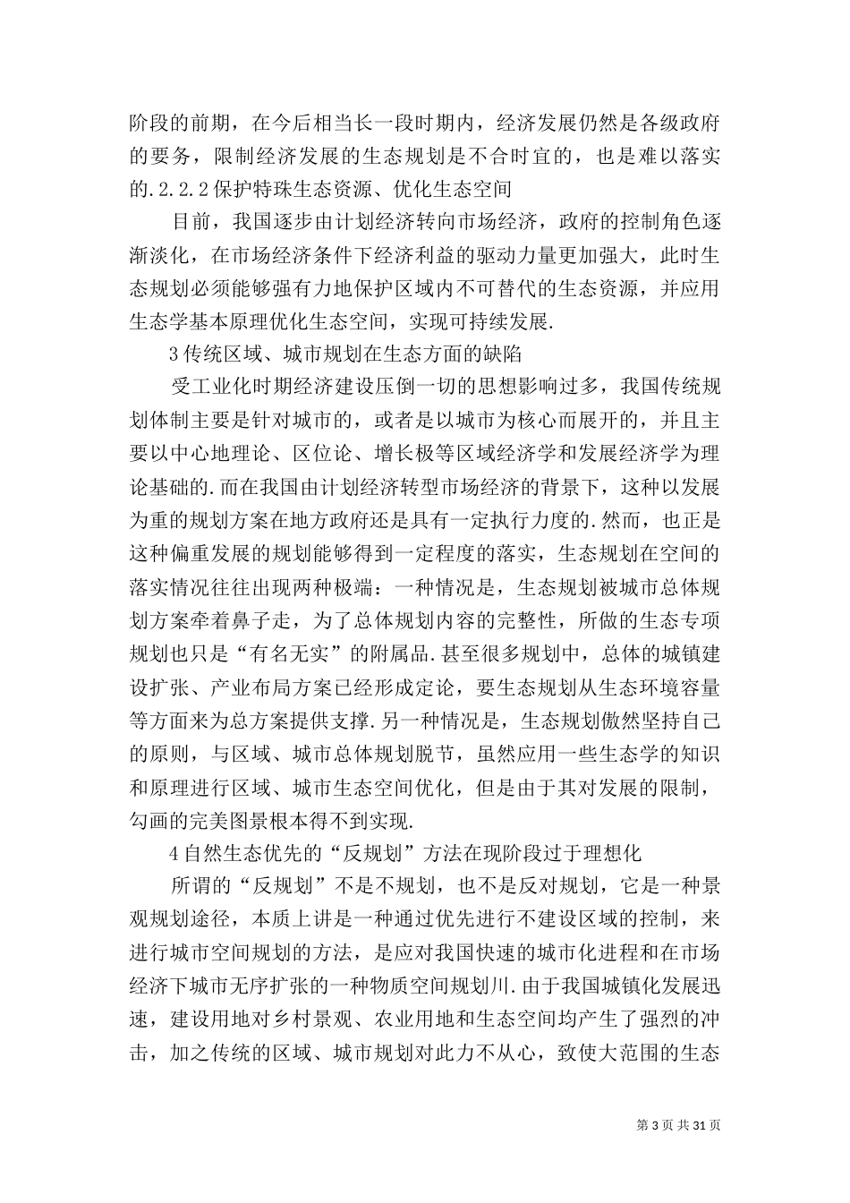 我国城乡空间生态规划新思路_第3页