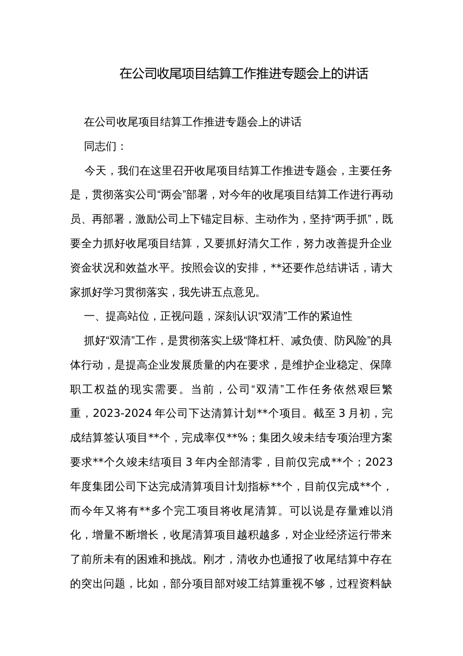 在公司收尾项目结算工作推进专题会上的讲话_第1页