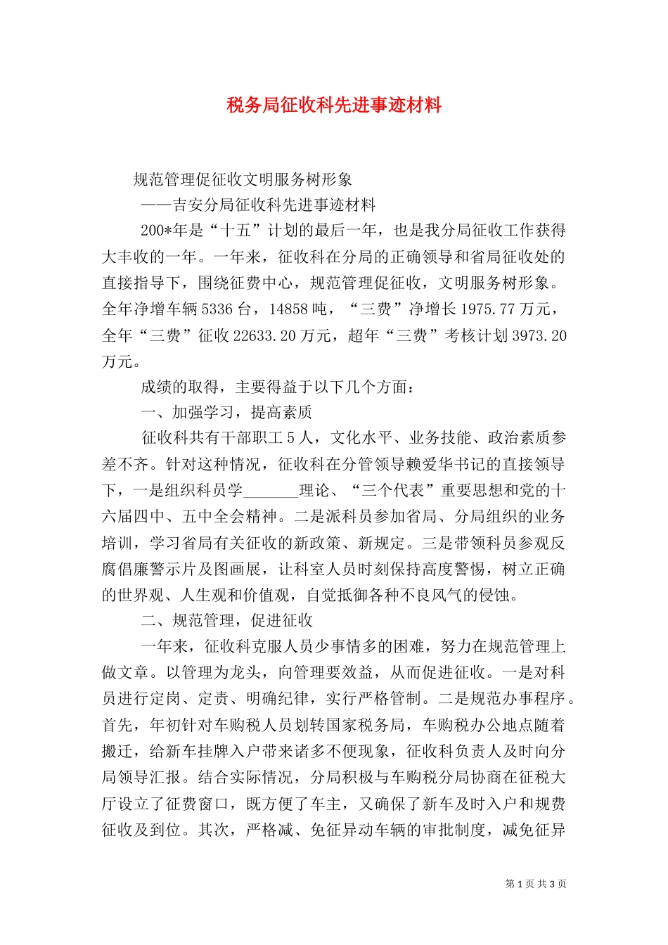 税务局征收科先进事迹材料_第1页