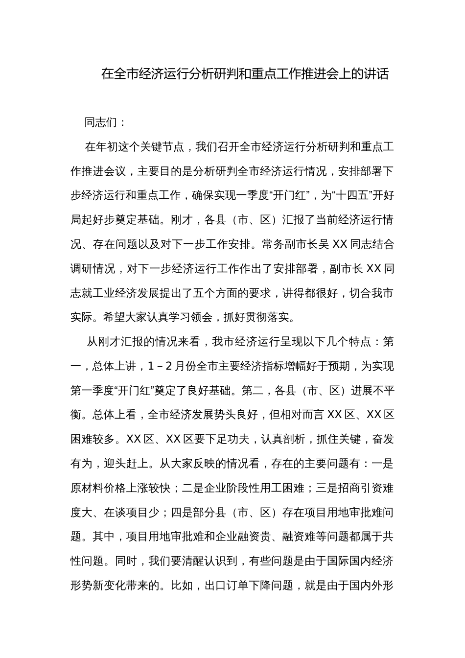 在全市经济运行分析研判和重点工作推进会上的讲话_第1页