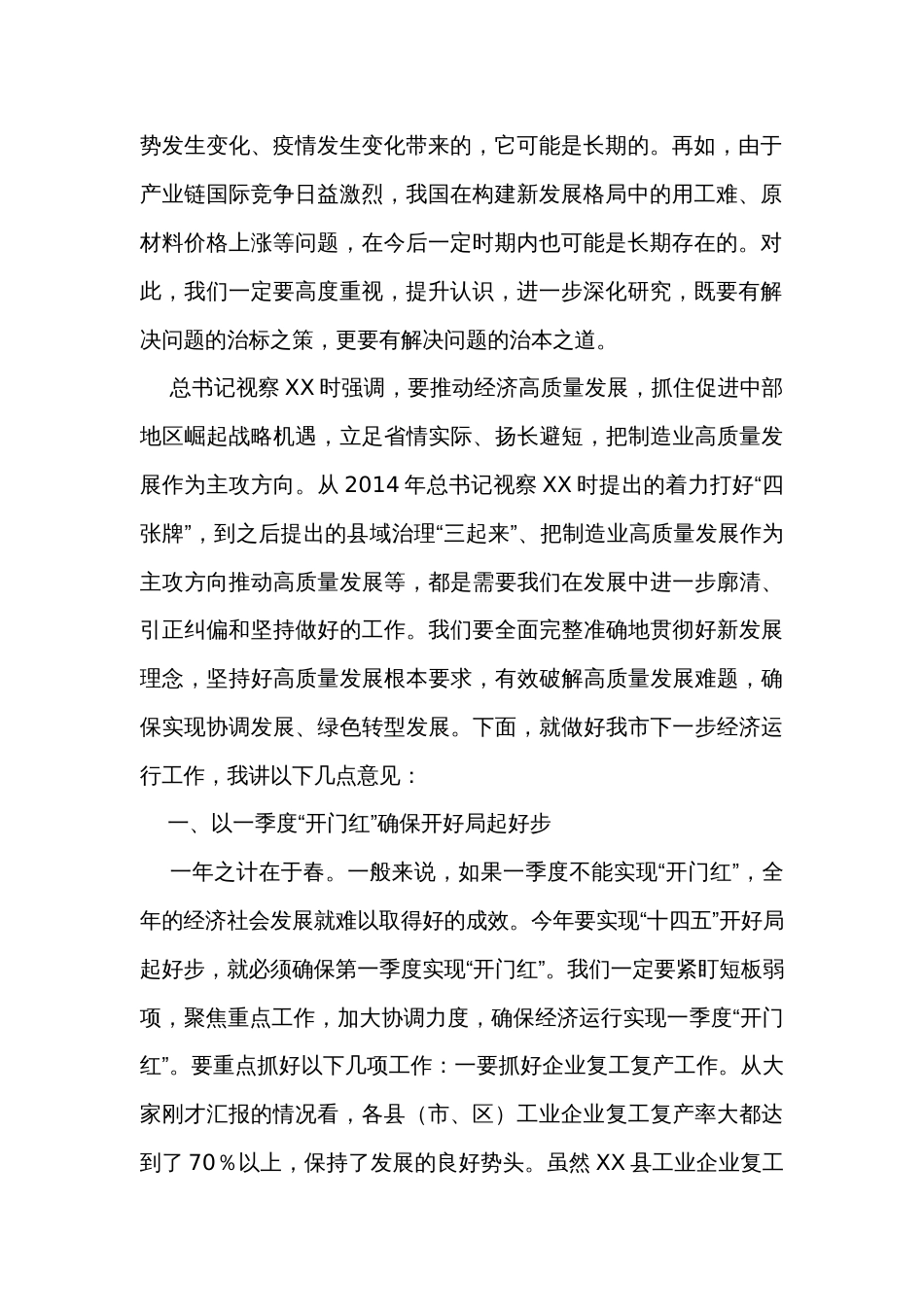 在全市经济运行分析研判和重点工作推进会上的讲话_第2页