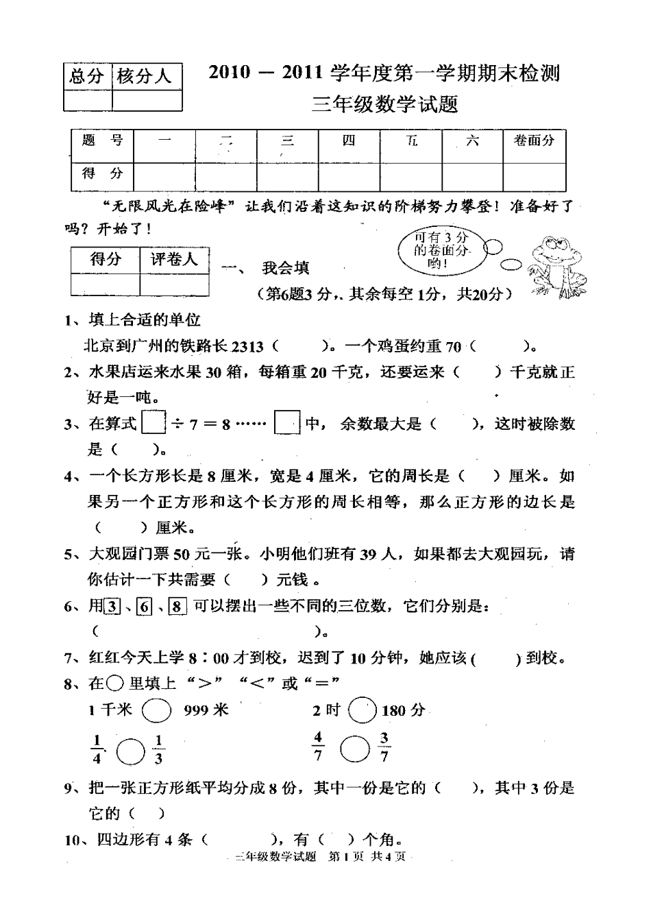 2010—2011学年上学期三年级数学试题_第1页