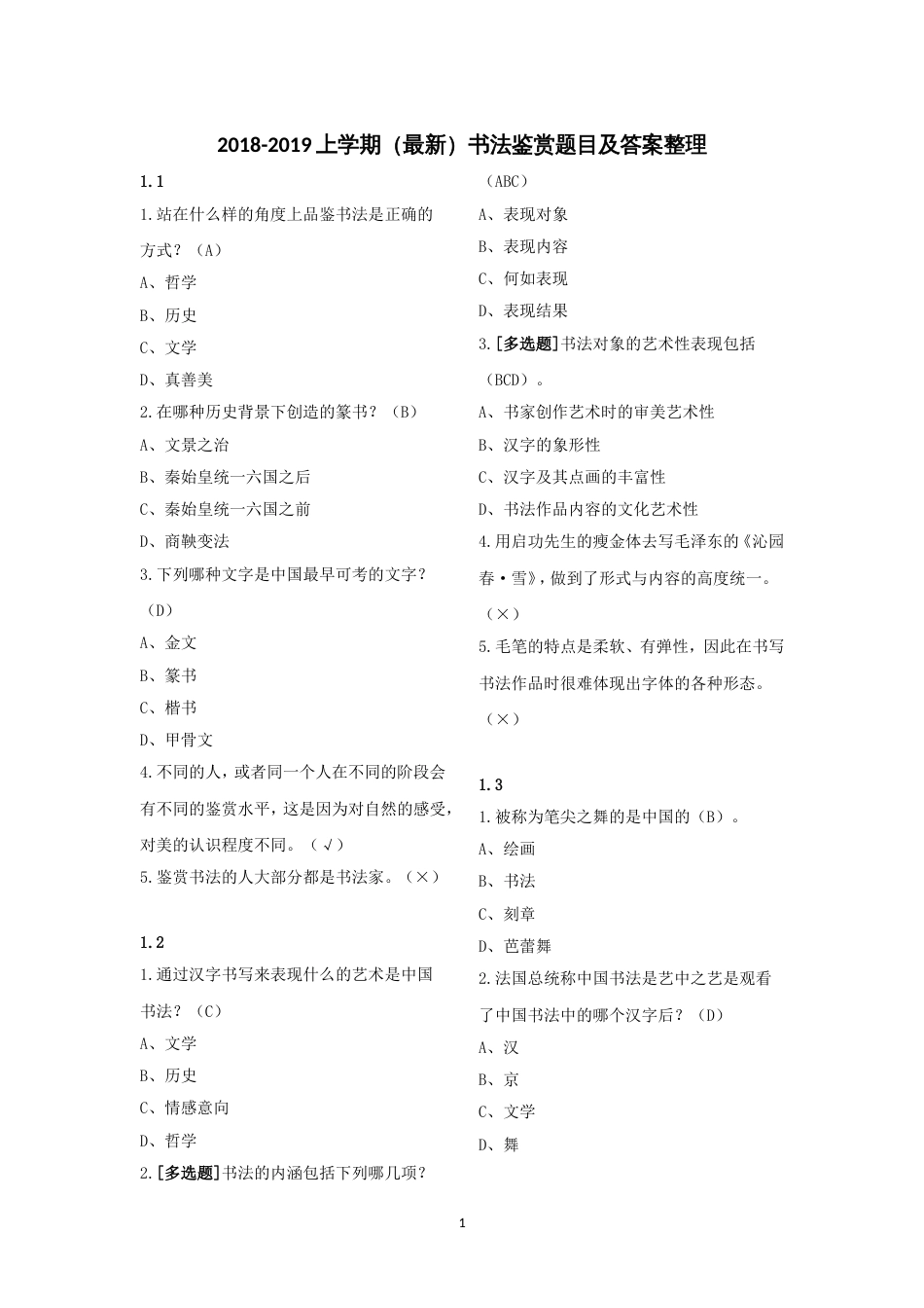 20182019上学期(最新)书法鉴赏题目及答案整理_第1页