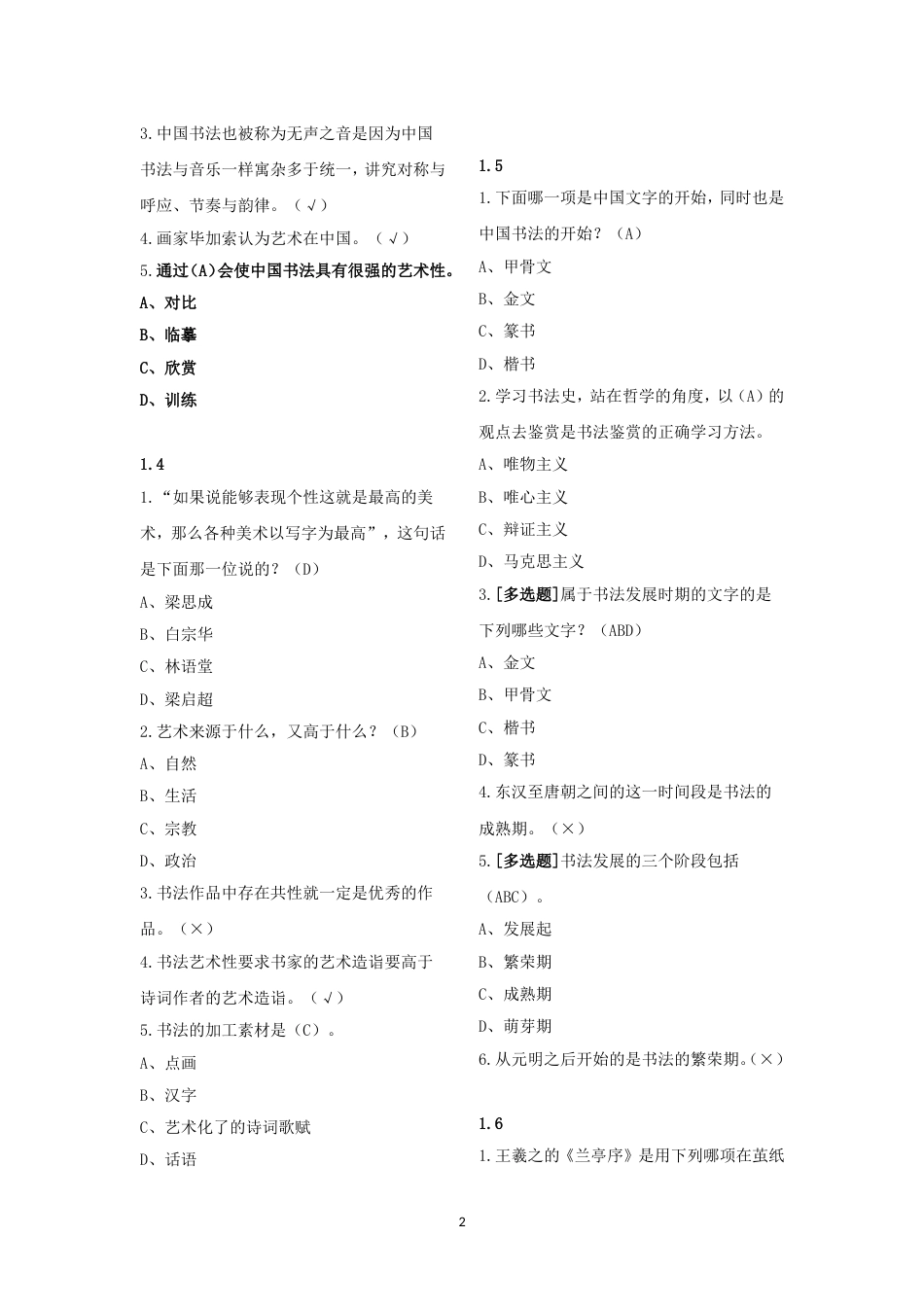 20182019上学期(最新)书法鉴赏题目及答案整理_第2页