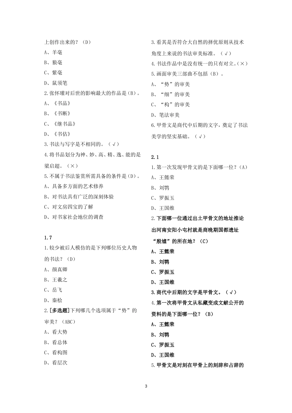 20182019上学期(最新)书法鉴赏题目及答案整理_第3页