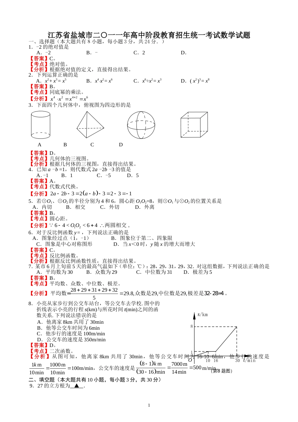 2011江苏盐城中考数学试题解析版_第1页