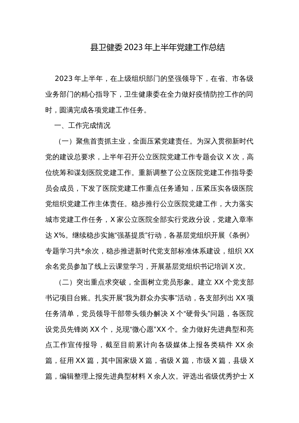 县卫健委2023年上半年党建工作总结_第1页