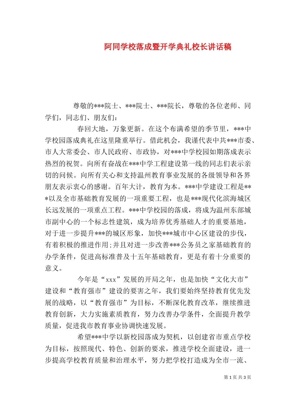 阿同学校落成暨开学典礼校长讲话稿（二）_第1页