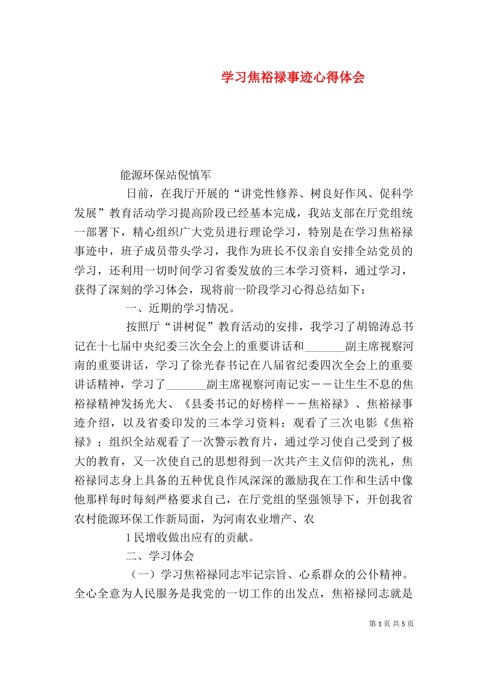 学习焦裕禄事迹心得体会（九）_第1页