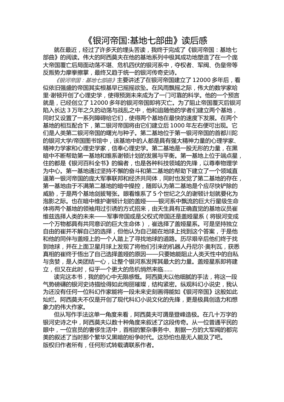 《银河帝国：基地七部曲》读后感_第1页