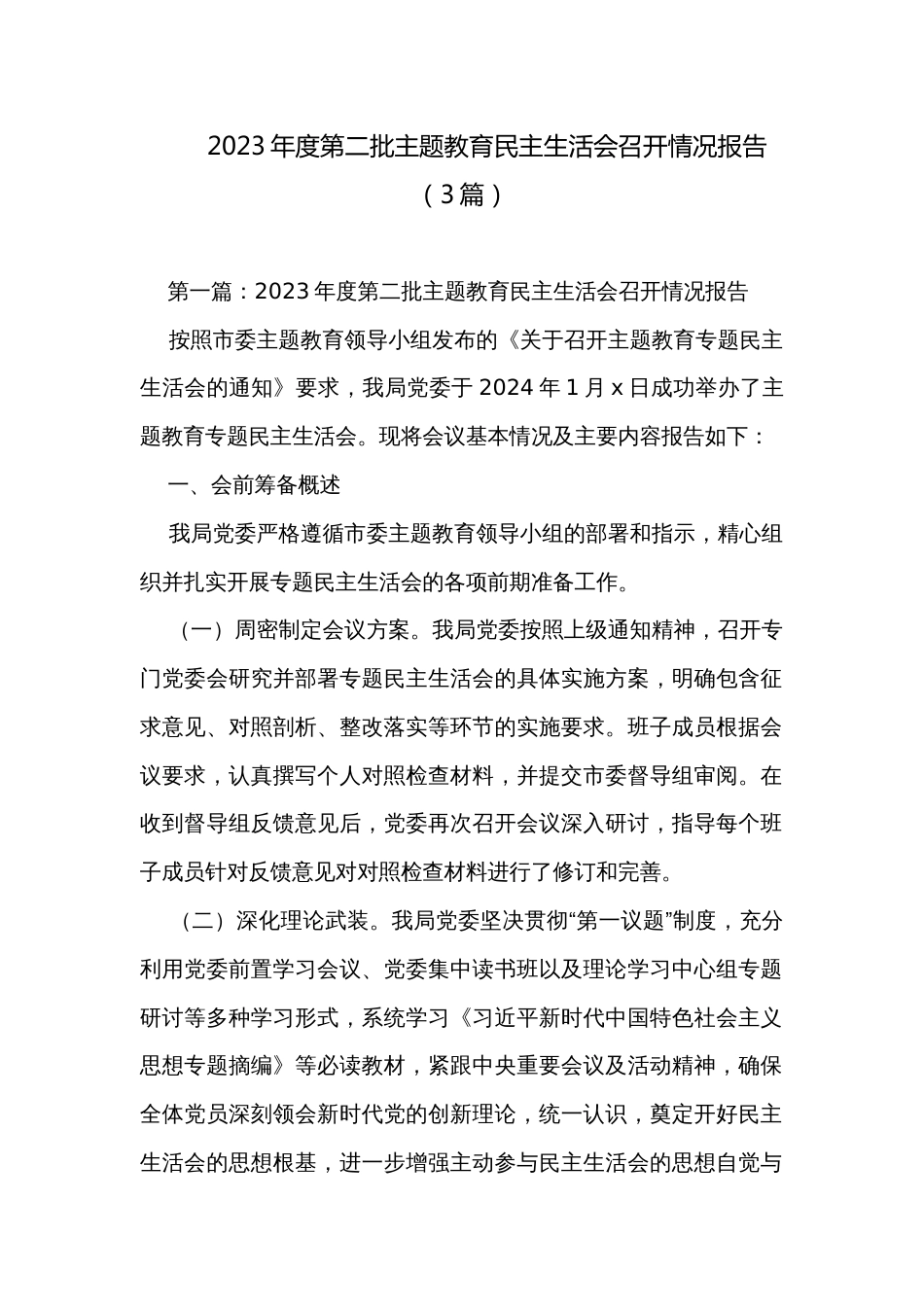 2023年度第二批主题教育民主生活会召开情况报告（3篇）_第1页
