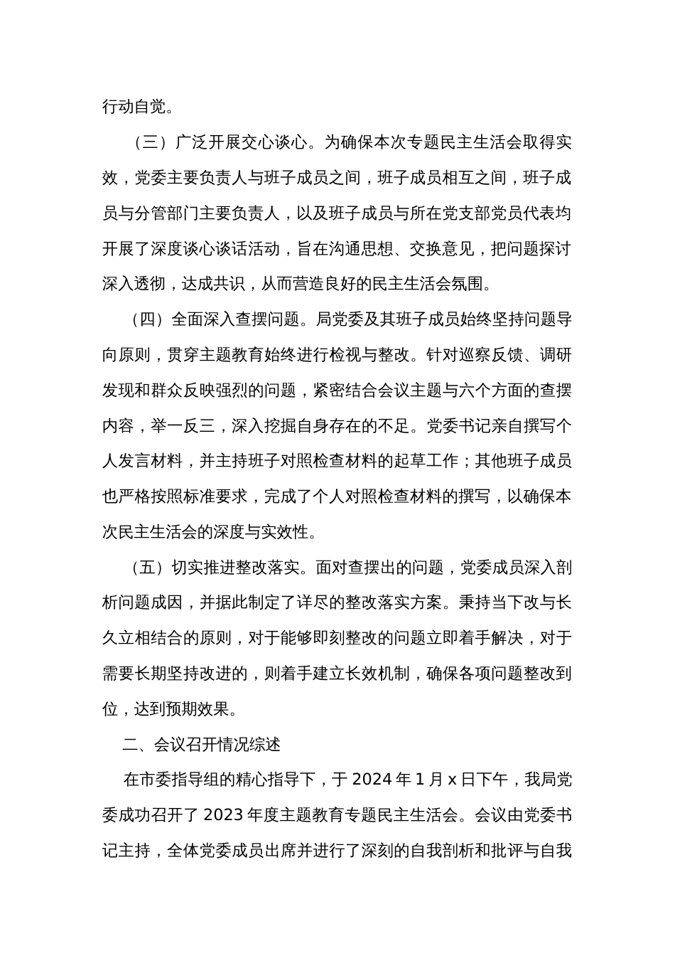 2023年度第二批主题教育民主生活会召开情况报告（3篇）_第2页