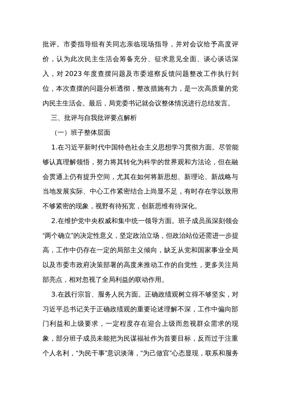 2023年度第二批主题教育民主生活会召开情况报告（3篇）_第3页