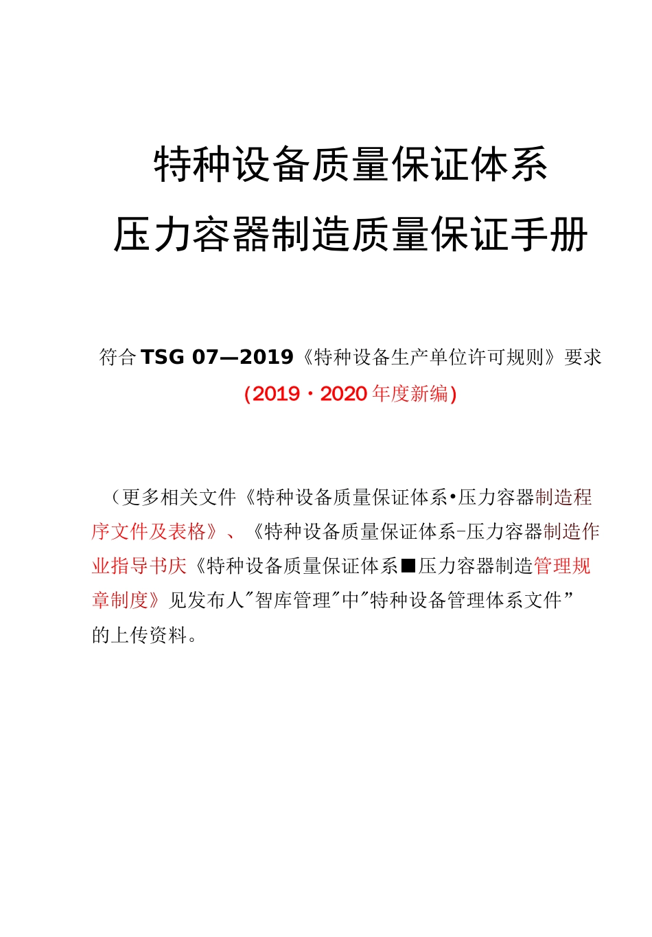 压力容器制造质量保证手册符合TSG 072019特种设备质量保证管理体系  _第1页