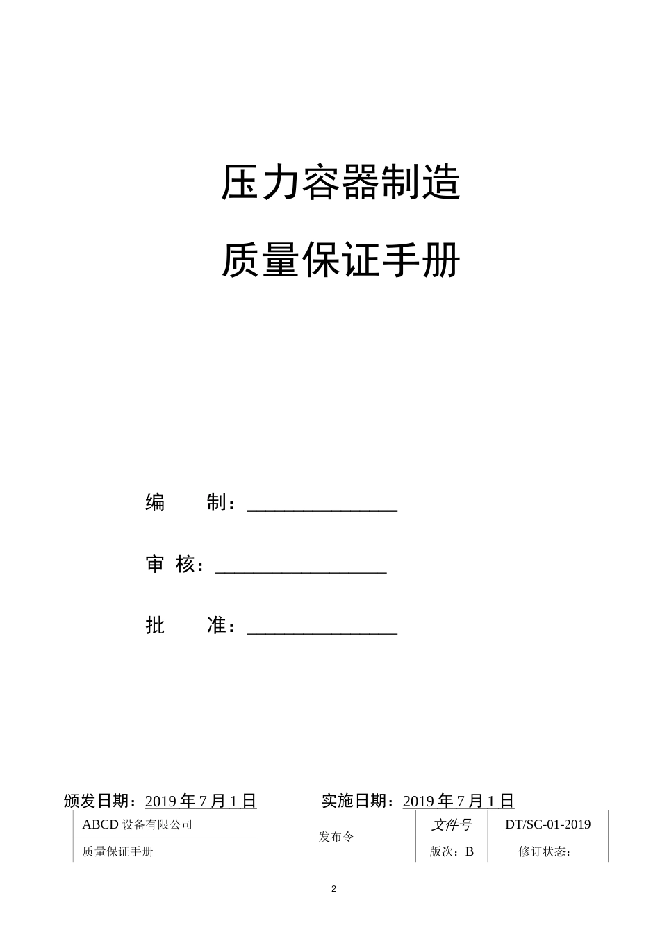 压力容器制造质量保证手册符合TSG 072019特种设备质量保证管理体系  _第2页