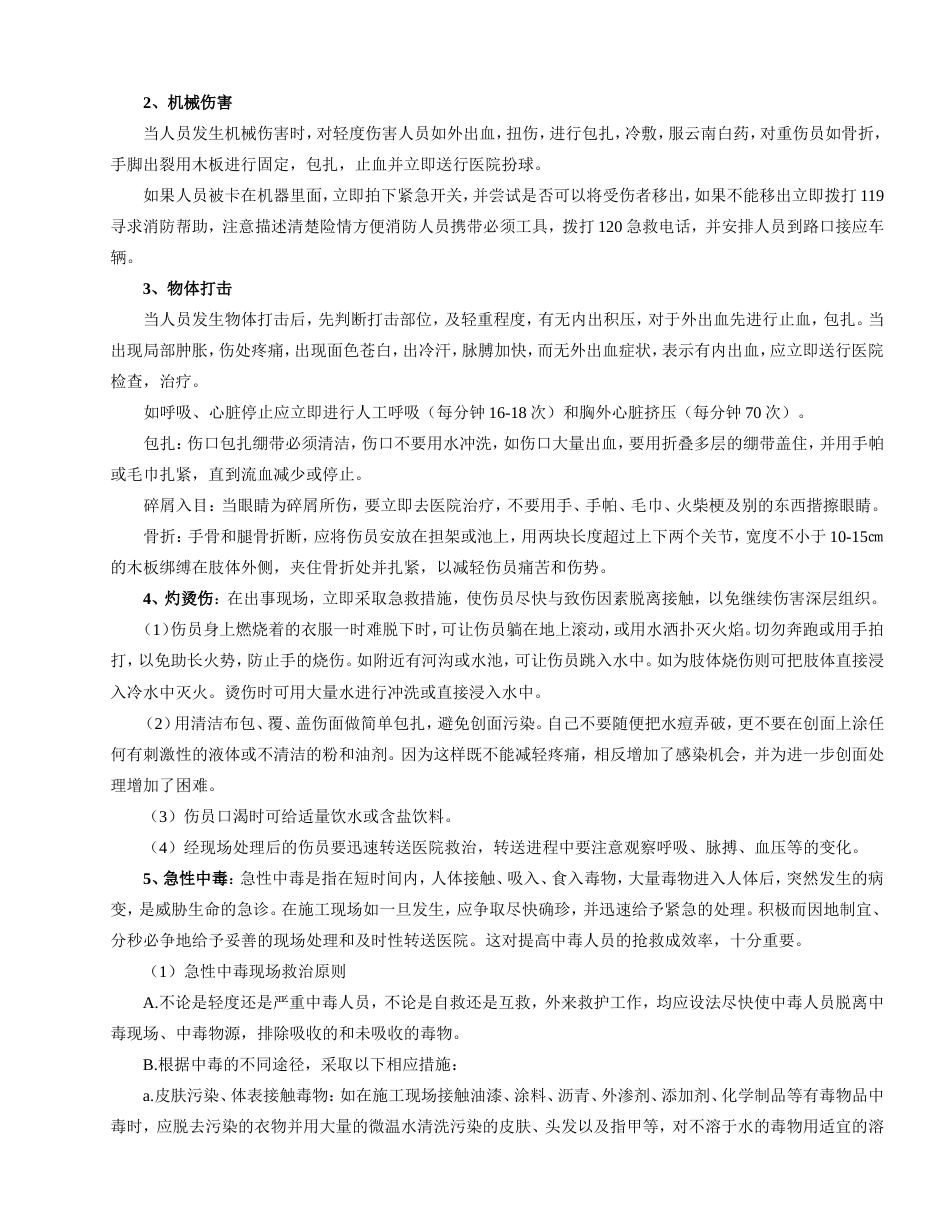 人员伤害应急预案[5页]_第2页