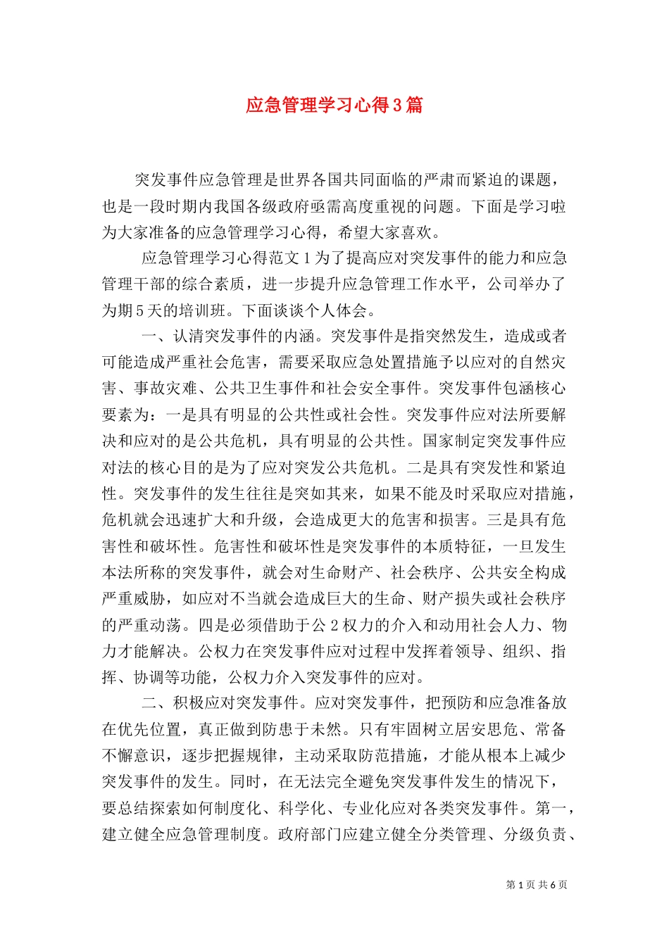 应急管理学习心得3篇_第1页