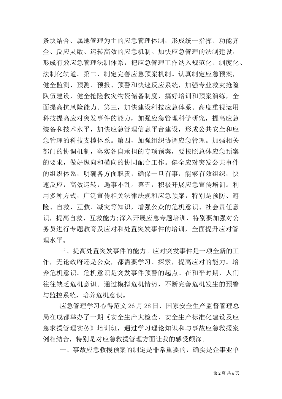 应急管理学习心得3篇_第2页