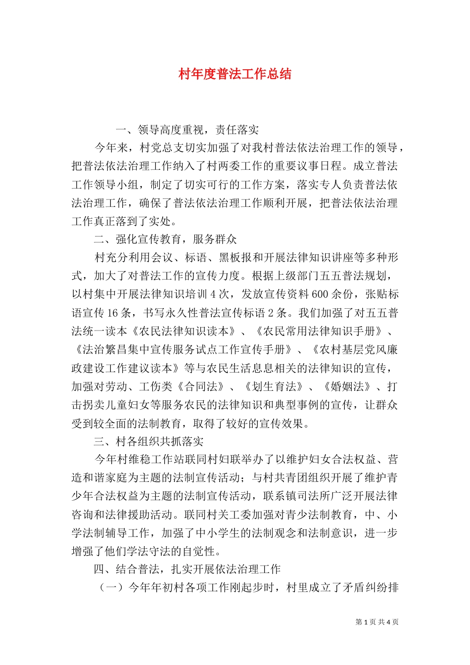 村年度普法工作总结（四）_第1页