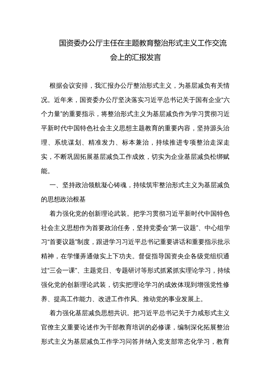 国资委办公厅主任在主题教育整治形式主义工作交流会上的汇报发言_第1页