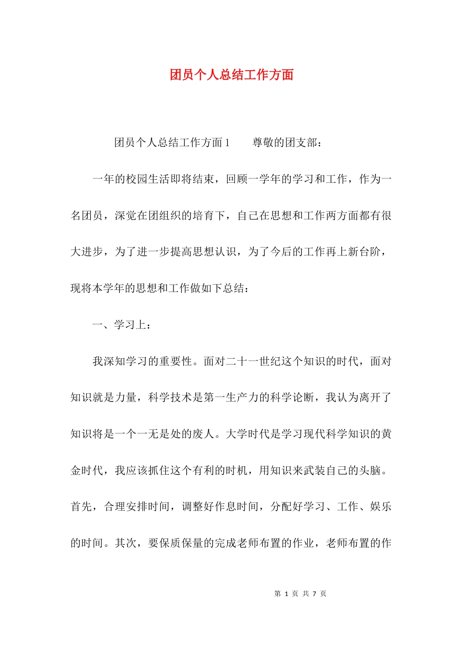 （精选）团员个人总结工作方面_第1页