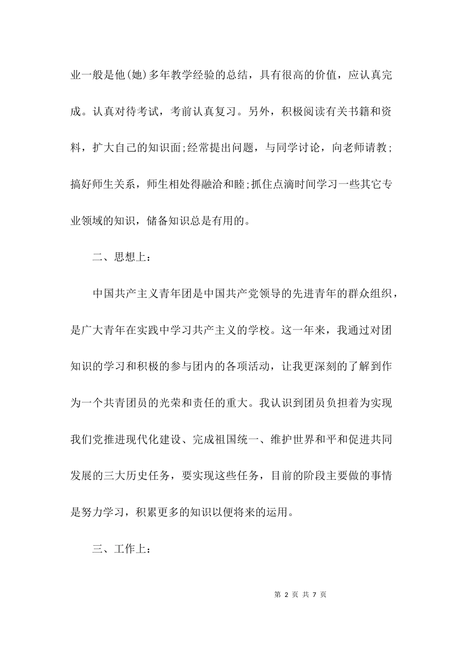 （精选）团员个人总结工作方面_第2页
