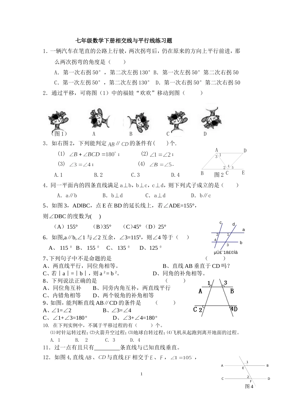 七年级数学下册相交线与平行线练习题_第1页