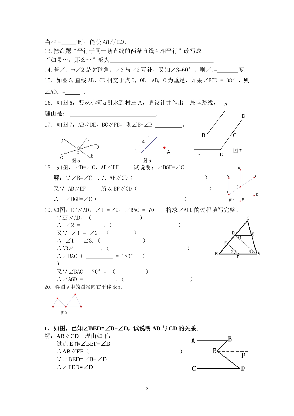 七年级数学下册相交线与平行线练习题_第2页