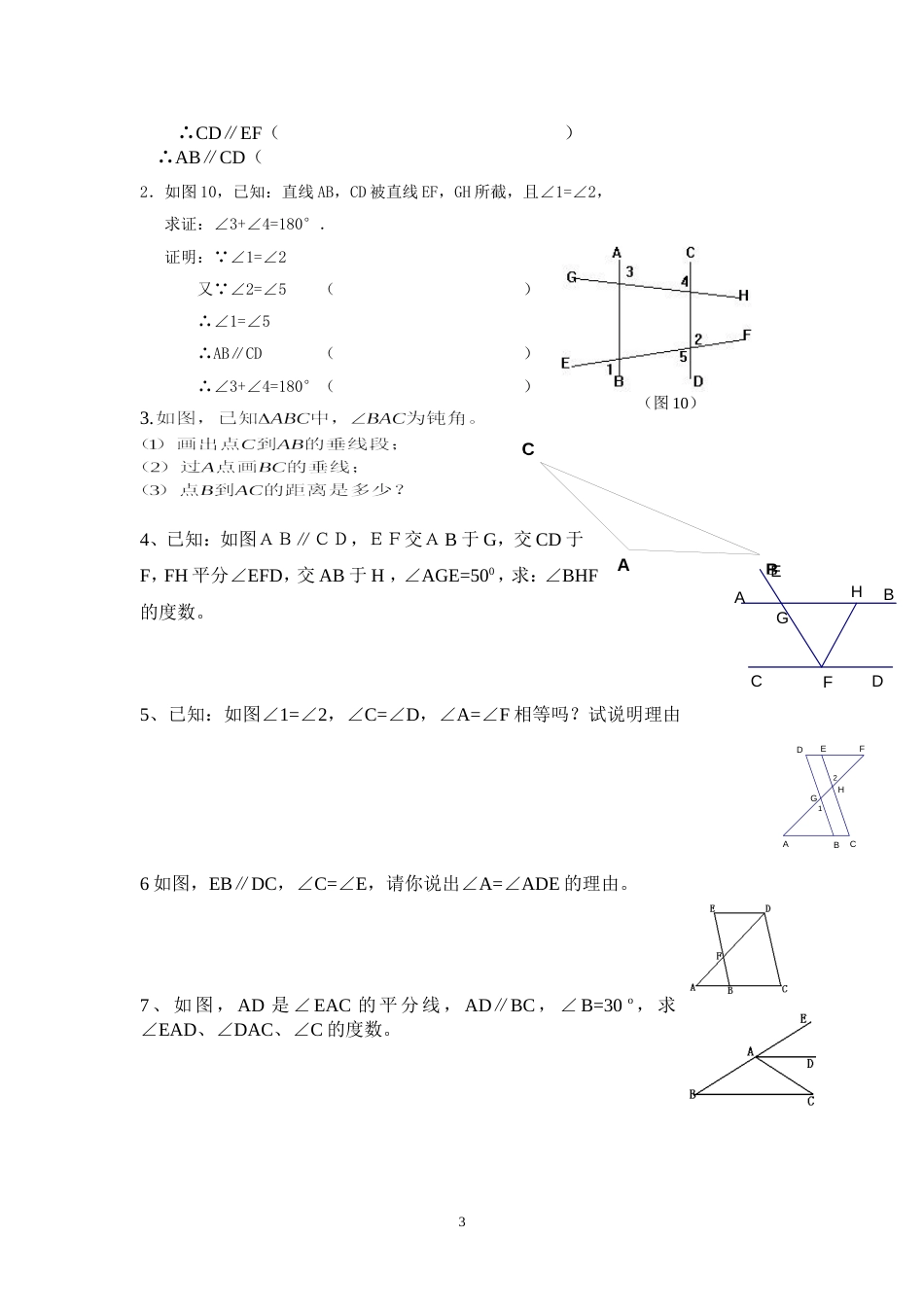 七年级数学下册相交线与平行线练习题_第3页