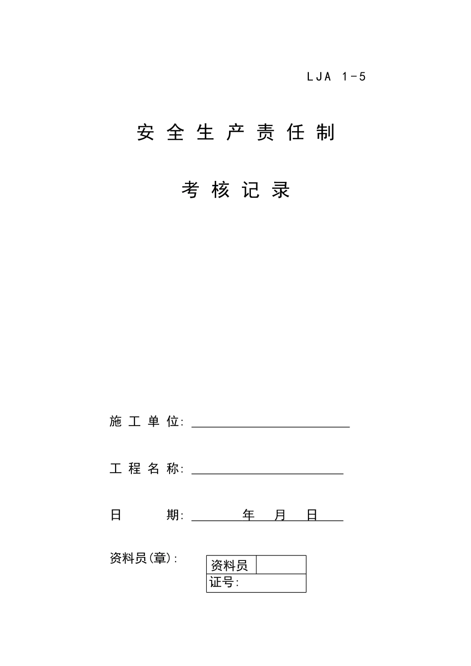 05各级各部门安全生产责任制执行情况与考核记录[18页]_第1页