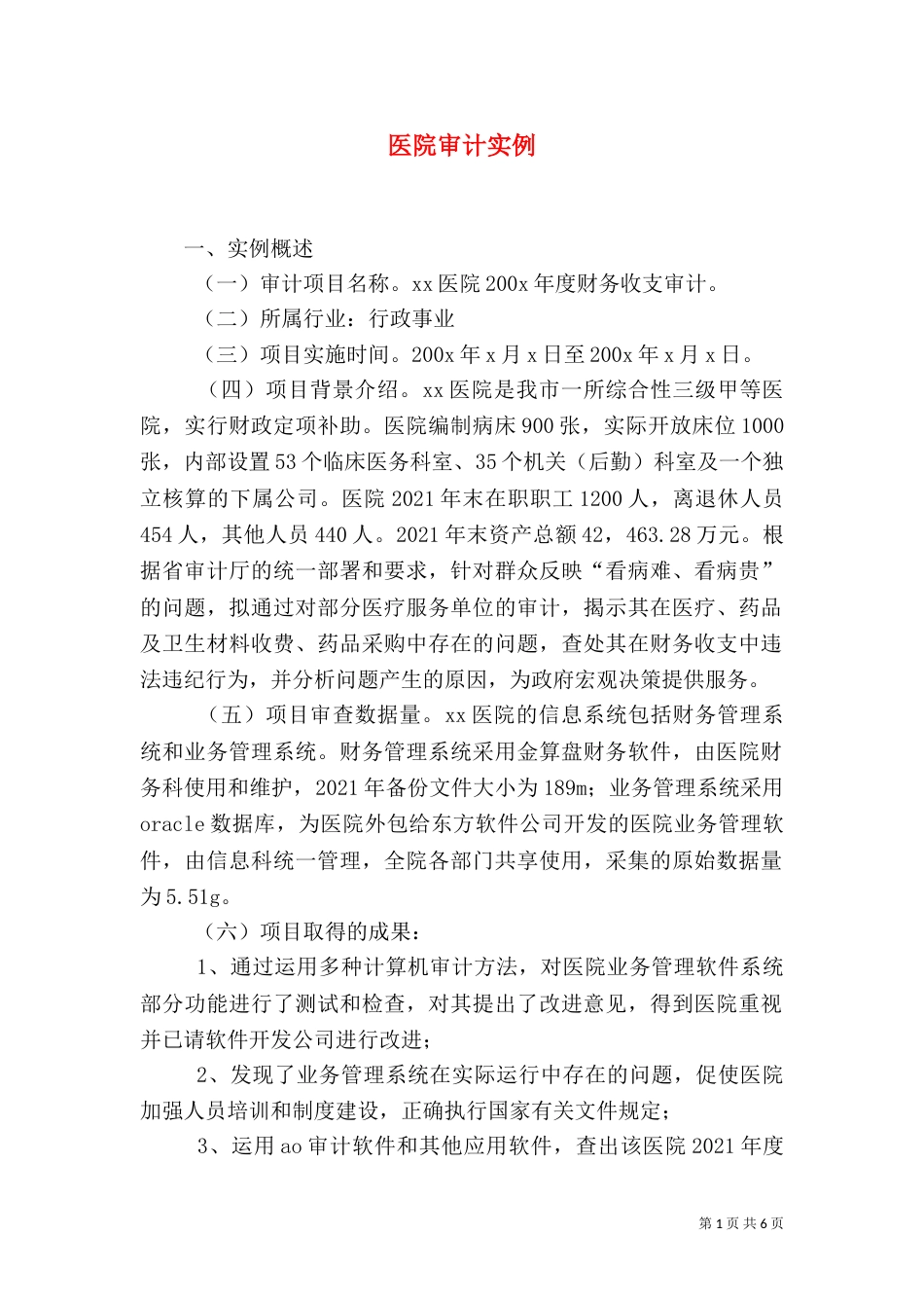 医院审计实例（四）_第1页