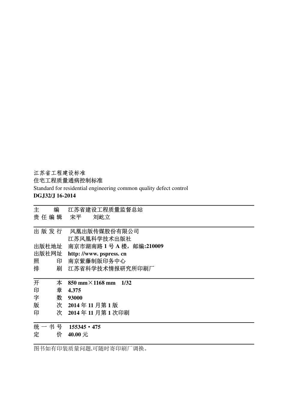 DGJ32J162014住宅工程质量通病控制标准_第3页