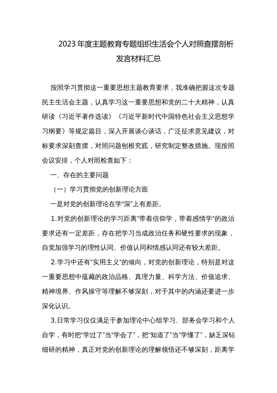 2023年度主题教育专题组织生活会个人对照查摆剖析发言材料汇总_第1页