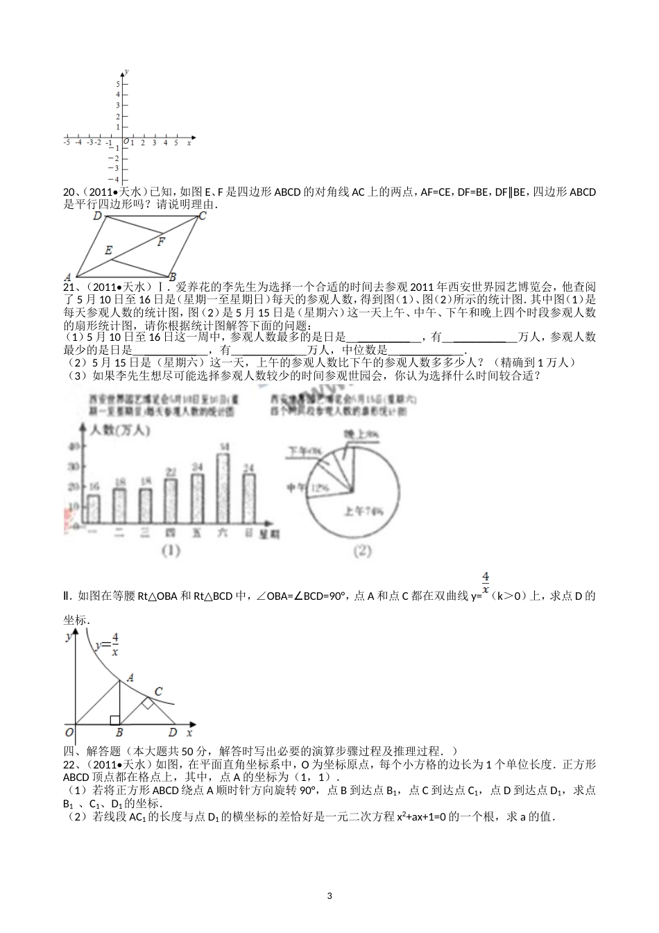 2011甘肃天水中考数学试题解析版_第3页